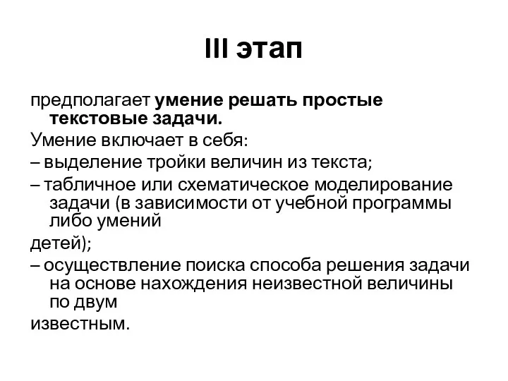 III этап предполагает умение решать простые текстовые задачи. Умение включает