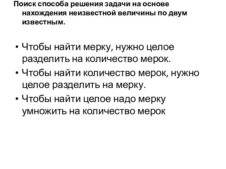 Поиск способа решения задачи на основе нахождения неизвестной величины по