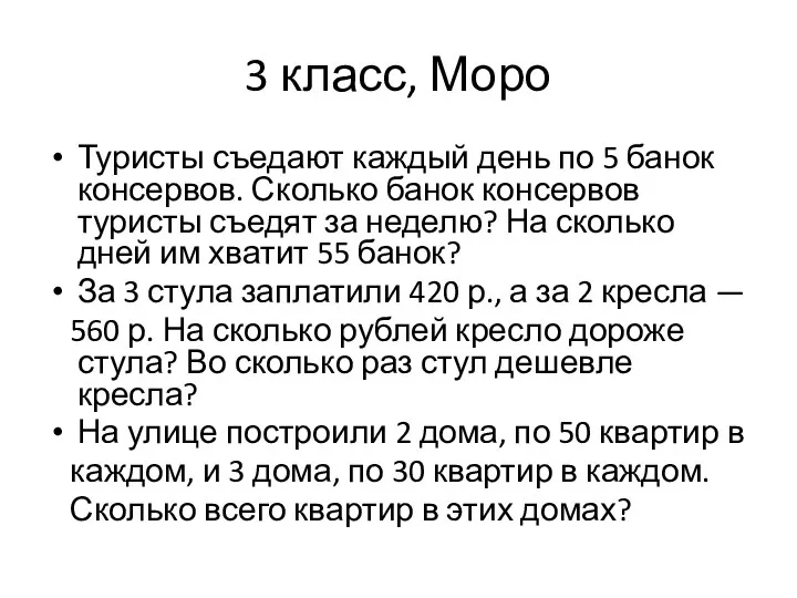 3 класс, Моро Туристы съедают каждый день по 5 банок