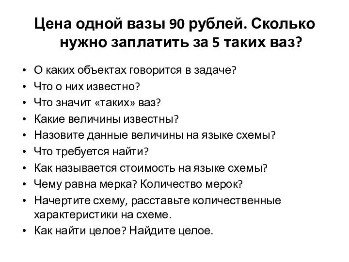 Цена одной вазы 90 рублей. Сколько нужно заплатить за 5