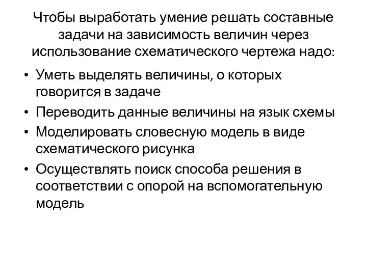 Чтобы выработать умение решать составные задачи на зависимость величин через