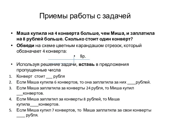 Приемы работы с задачей Маша купила на 4 конверта больше,