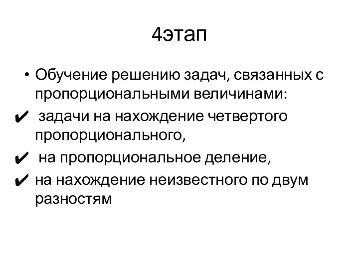 4этап Обучение решению задач, связанных с пропорциональными величинами: задачи на