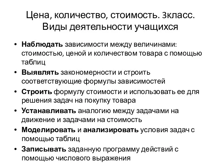 Цена, количество, стоимость. 3класс. Виды деятельности учащихся Наблюдать зависимости между