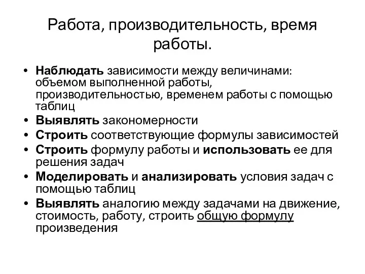 Работа, производительность, время работы. Наблюдать зависимости между величинами: объемом выполненной