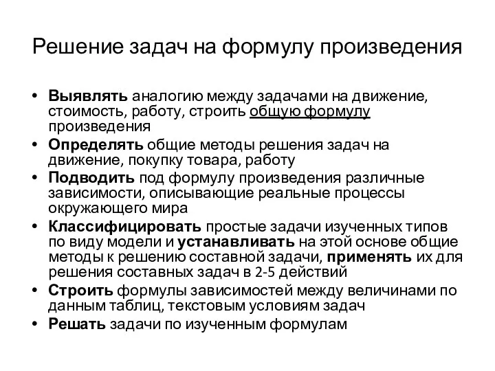 Решение задач на формулу произведения Выявлять аналогию между задачами на