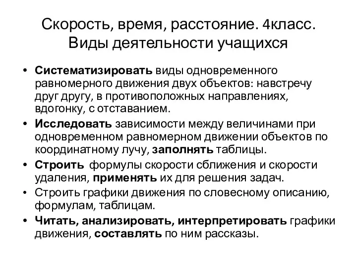 Скорость, время, расстояние. 4класс. Виды деятельности учащихся Систематизировать виды одновременного