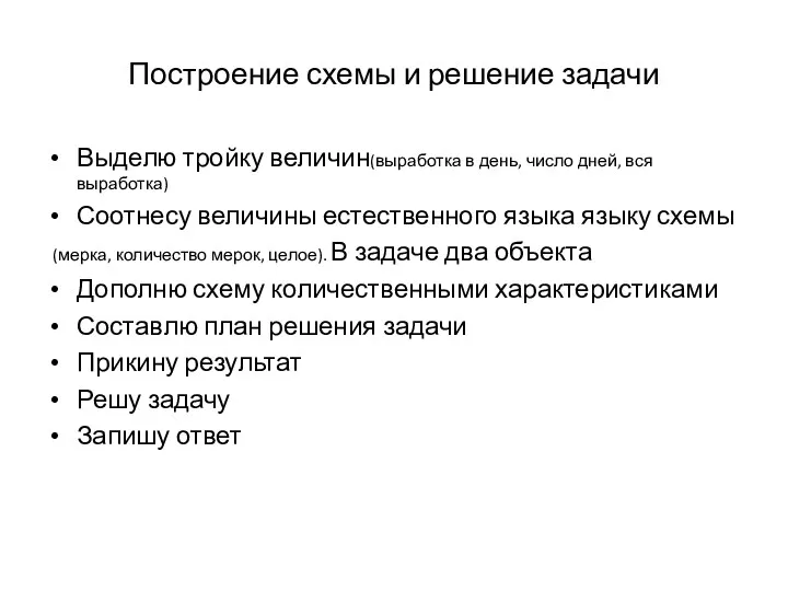 Построение схемы и решение задачи Выделю тройку величин(выработка в день,