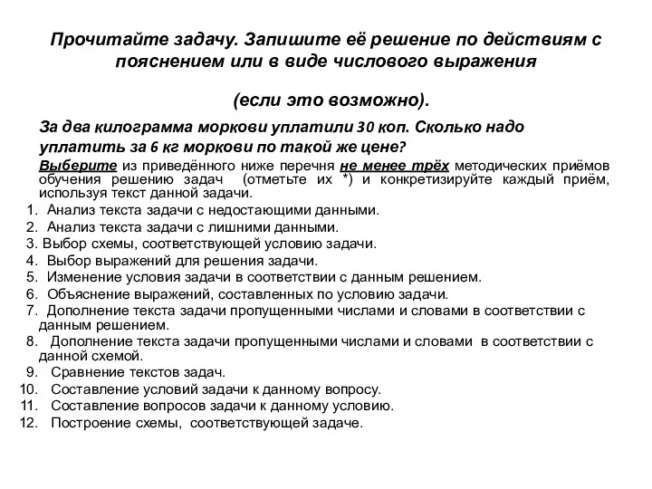 Прочитайте задачу. Запишите её решение по действиям с пояснением или