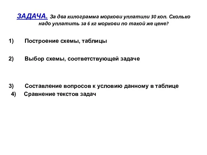 ЗАДАЧА. За два килограмма моркови уплатили 30 коп. Сколько надо