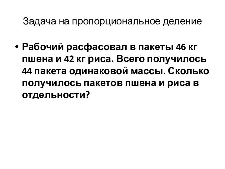 Задача на пропорциональное деление Рабочий расфасовал в пакеты 46 кг