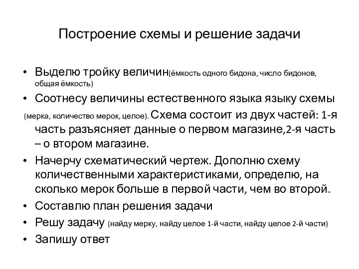 Построение схемы и решение задачи Выделю тройку величин(ёмкость одного бидона,