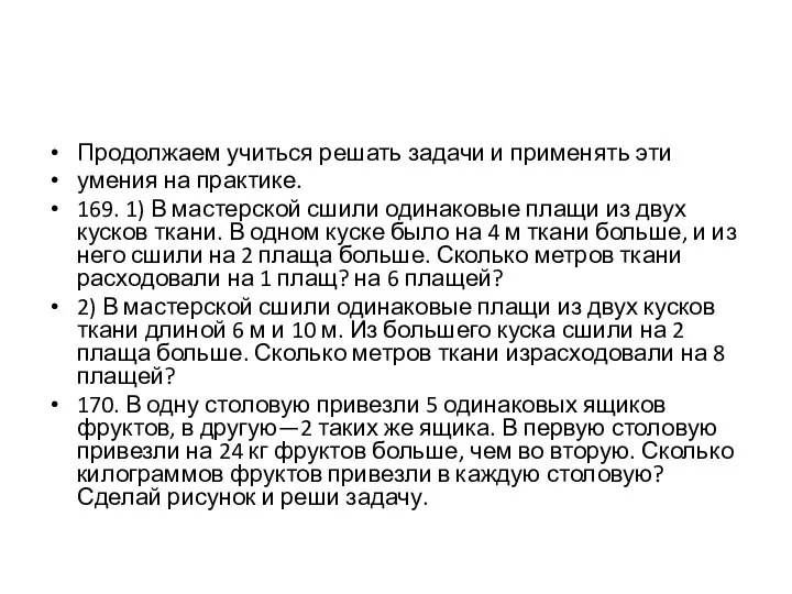 Продолжаем учиться решать задачи и применять эти умения на практике.