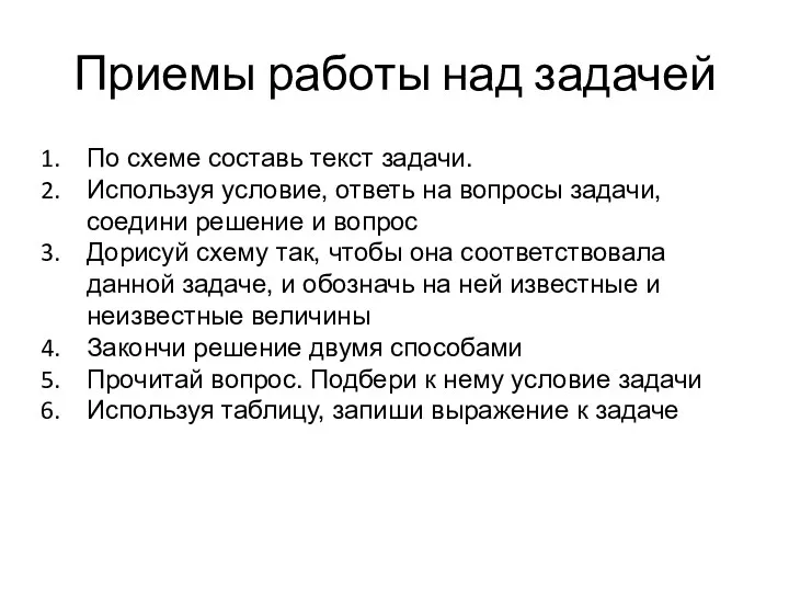 Приемы работы над задачей По схеме составь текст задачи. Используя