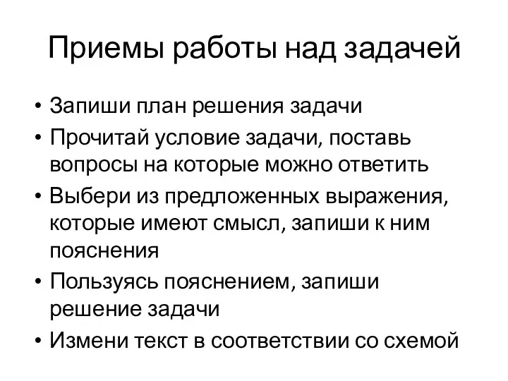 Приемы работы над задачей Запиши план решения задачи Прочитай условие