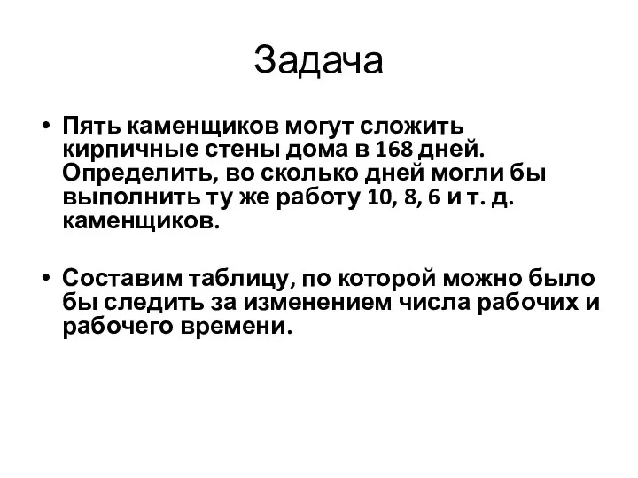 Задача Пять каменщиков могут сложить кирпичные стены дома в 168