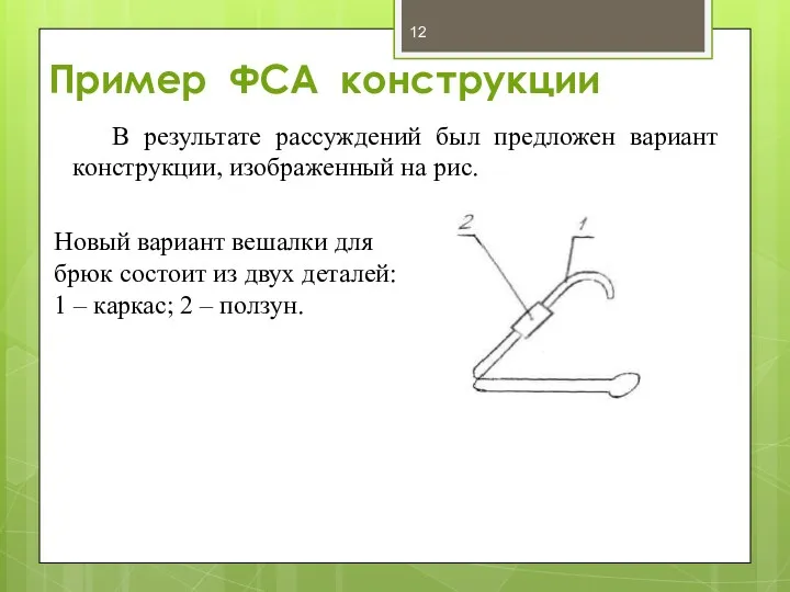 Пример ФСА конструкции В результате рассуждений был предложен вариант конструкции,