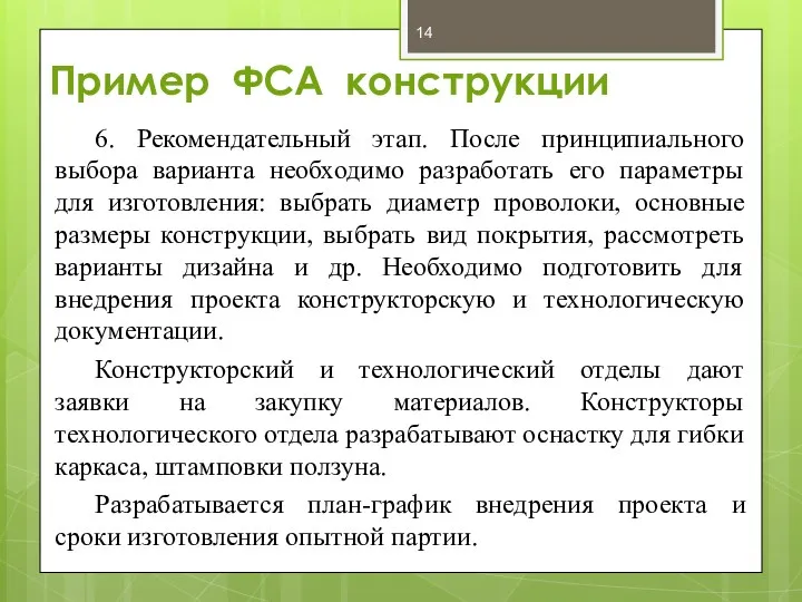 Пример ФСА конструкции 6. Рекомендательный этап. После принципиального выбора варианта