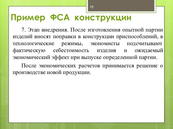 Пример ФСА конструкции 7. Этап внедрения. После изготовления опытной партии