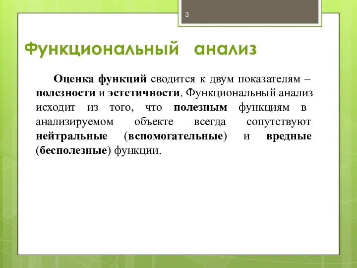 Функциональный анализ Оценка функций сводится к двум показателям – полезности