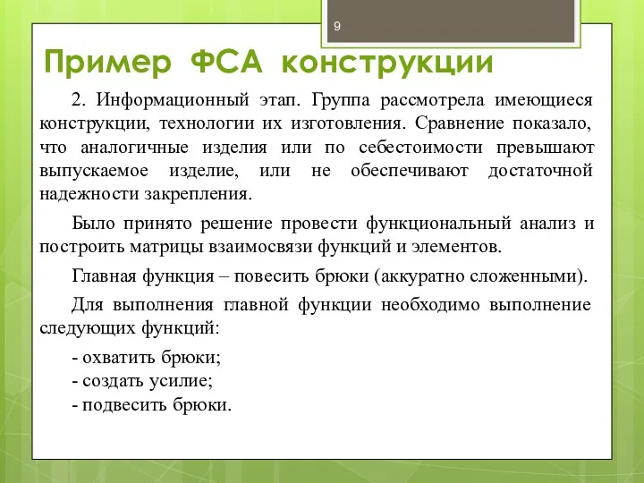 Пример ФСА конструкции 2. Информационный этап. Группа рассмотрела имеющиеся конструкции,