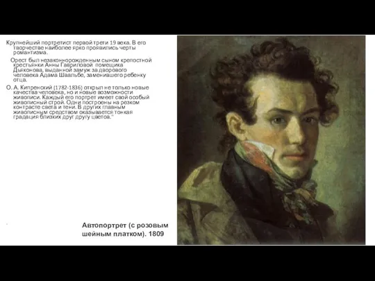 Крупнейший портретист первой трети 19 века. В его творчестве наиболее