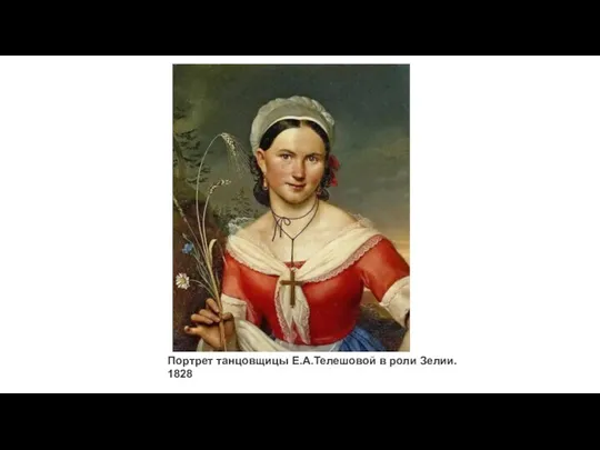 Портрет танцовщицы Е.А.Телешовой в роли Зелии. 1828