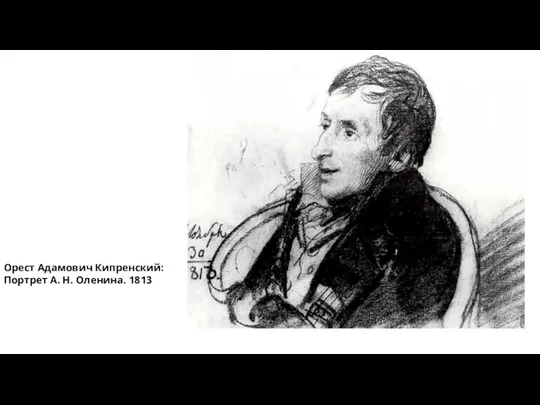 Орест Адамович Кипренский: Портрет А. Н. Оленина. 1813