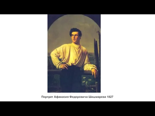 Портрет Афанасия Федоровича Шишмарева 1827