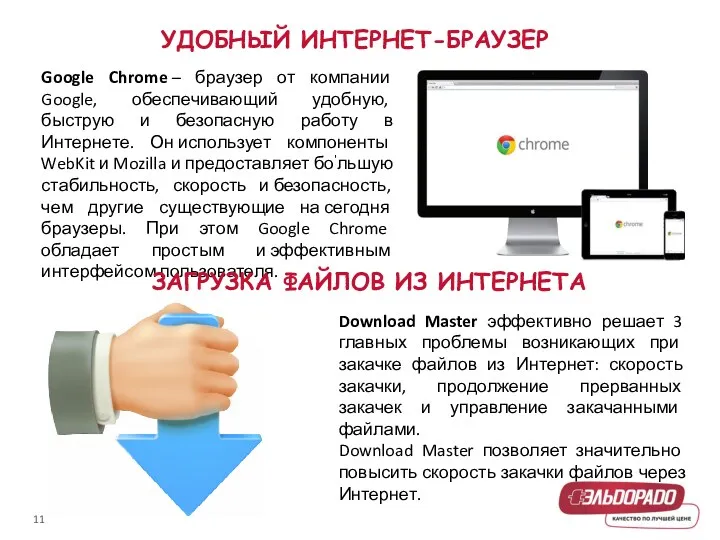 УДОБНЫЙ ИНТЕРНЕТ-БРАУЗЕР Google Chrome – браузер от компании Google, обеспечивающий удобную, быструю и