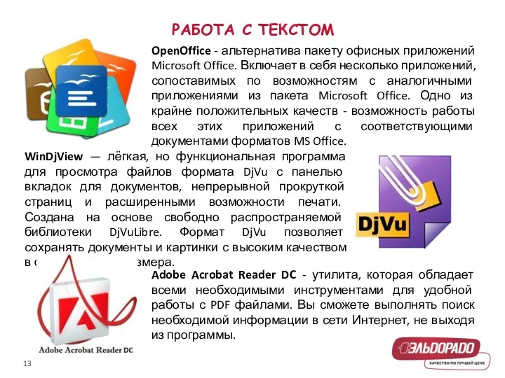 РАБОТА С ТЕКСТОМ OpenOffice - альтернатива пакету офисных приложений Microsoft Office. Включает в