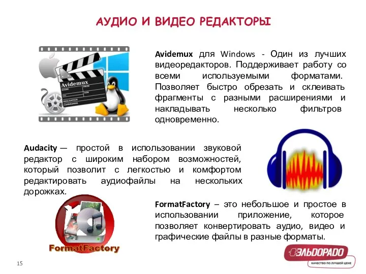 АУДИО И ВИДЕО РЕДАКТОРЫ Avidemux для Windows - Один из лучших видеоредакторов. Поддерживает