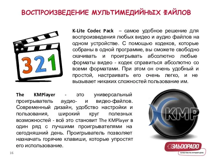 ВОСПРОИЗВЕДЕНИЕ МУЛЬТИМЕДИЙНЫХ ФАЙЛОВ K-Lite Codec Pack – самое удобное решение