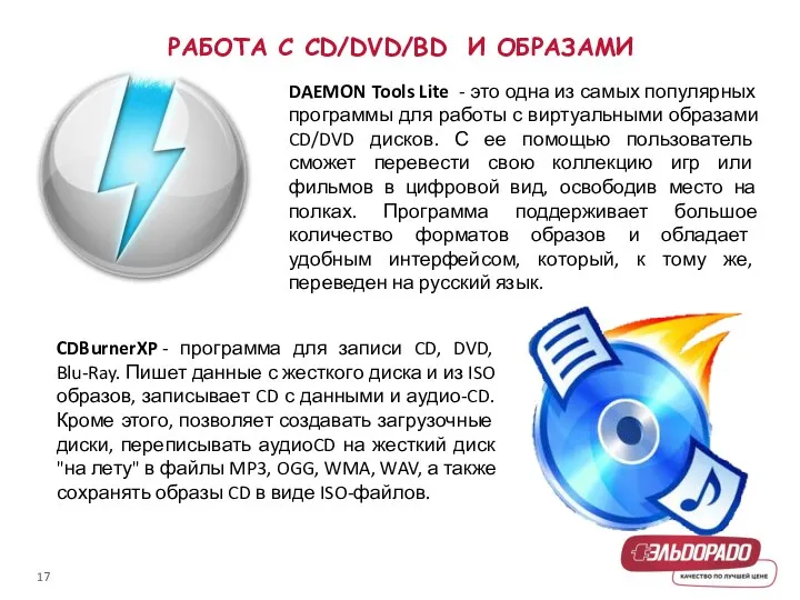 РАБОТА С CD/DVD/BD И ОБРАЗАМИ DAEMON Tools Lite - это