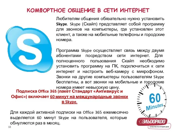 КОМФОРТНОЕ ОБЩЕНИЕ В СЕТИ ИНТЕРНЕТ Любителям общения обязательно нужно установить Skype. Skype (Скайп)