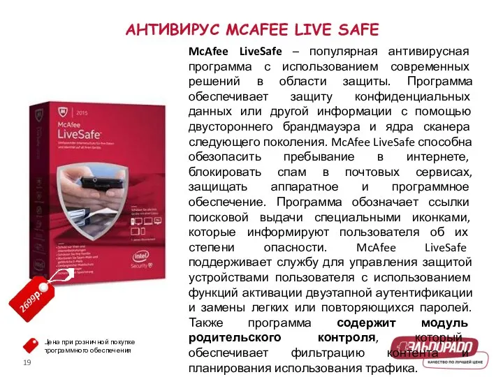 АНТИВИРУС MCAFEE LIVE SAFE McAfee LiveSafe – популярная антивирусная программа с использованием современных