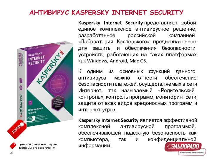 АНТИВИРУС KASPERSKY INTERNET SECURITY 1999р. Kaspersky Internet Security представляет собой единое комплексное антивирусное