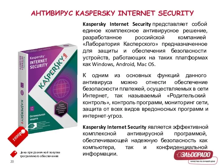 АНТИВИРУС KASPERSKY INTERNET SECURITY 1999р. Kaspersky Internet Security представляет собой