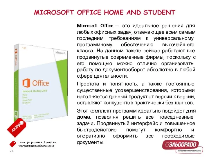 MICROSOFT OFFICE HOME AND STUDENT Microsoft Office — это идеальное решения для любых