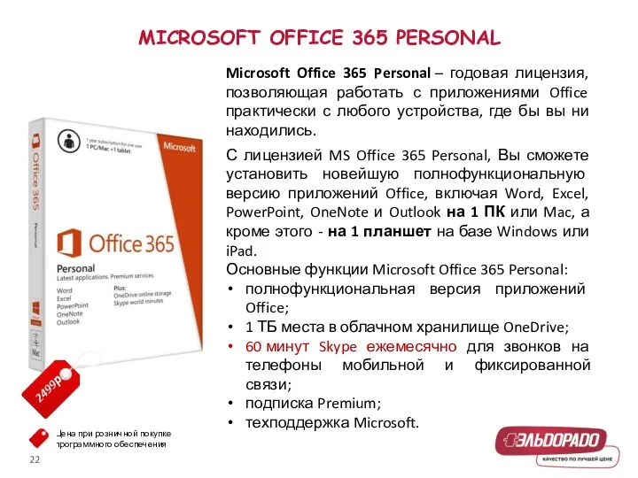 MICROSOFT OFFICE 365 PERSONAL Microsoft Office 365 Personal – годовая лицензия, позволяющая работать