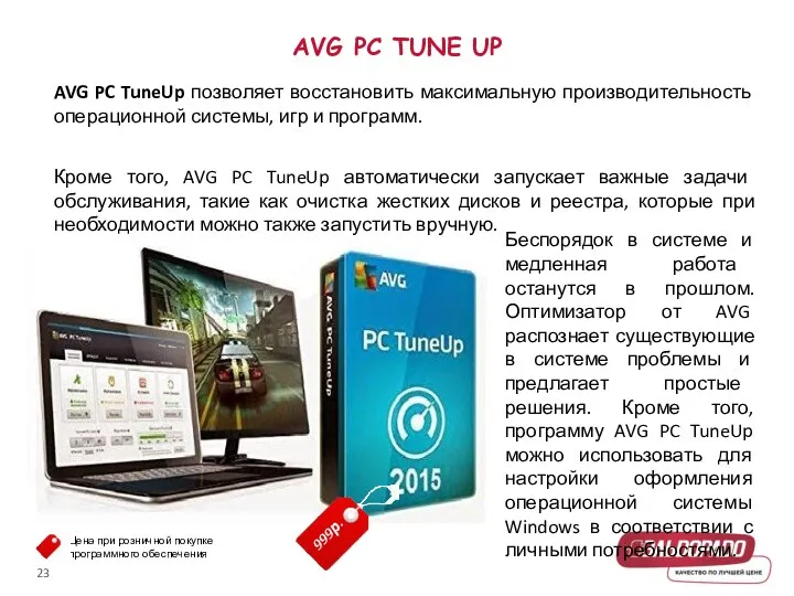 AVG PC TUNE UP AVG PC TuneUp позволяет восстановить максимальную производительность операционной системы,