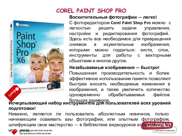 COREL PAINT SHOP PRO Восхитительные фотографии — легко! С фоторедактором