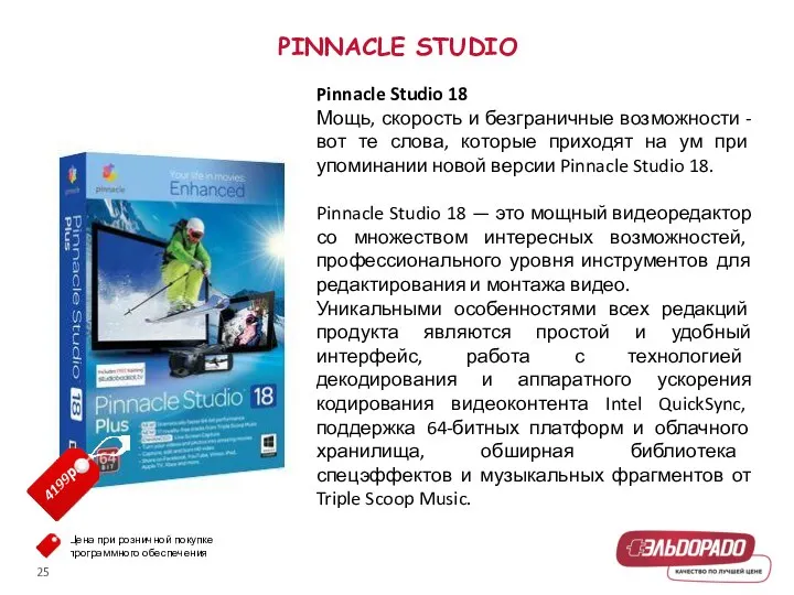 PINNACLE STUDIO Pinnacle Studio 18 Мощь, скорость и безграничные возможности - вот те