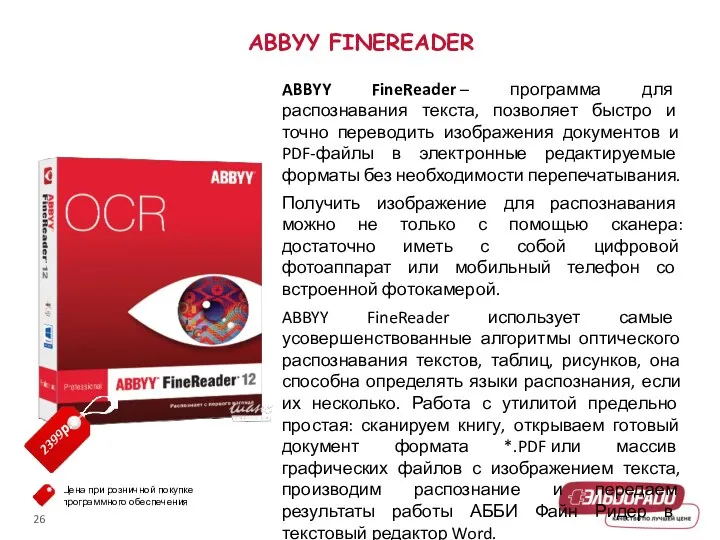 ABBYY FINEREADER ABBYY FineReader – программа для распознавания текста, позволяет быстро и точно