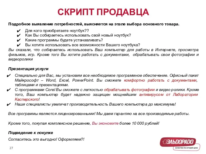 СКРИПТ ПРОДАВЦА Подробное выявление потребностей, выясняется на этапе выбора основного