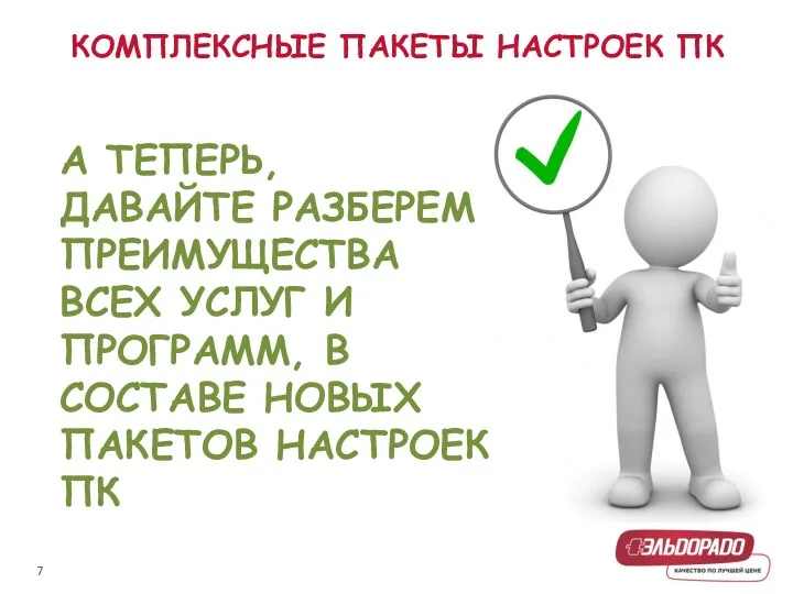 КОМПЛЕКСНЫЕ ПАКЕТЫ НАСТРОЕК ПК А ТЕПЕРЬ, ДАВАЙТЕ РАЗБЕРЕМ ПРЕИМУЩЕСТВА ВСЕХ