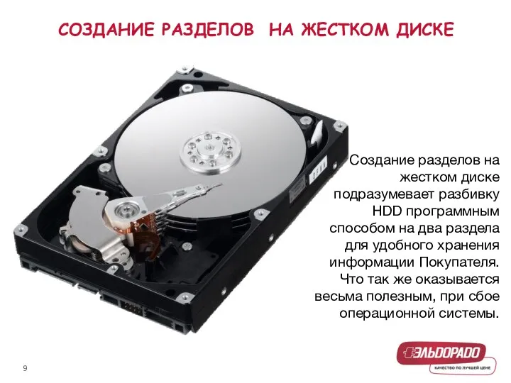 СОЗДАНИЕ РАЗДЕЛОВ НА ЖЕСТКОМ ДИСКЕ Создание разделов на жестком диске подразумевает разбивку HDD