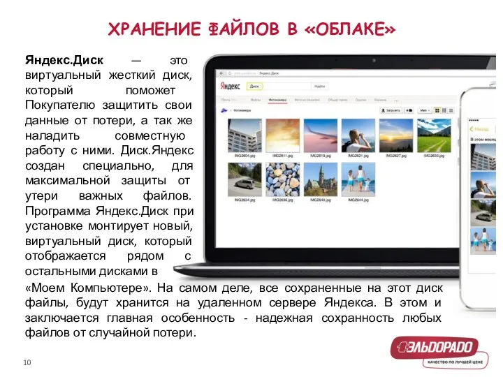 ХРАНЕНИЕ ФАЙЛОВ В «ОБЛАКЕ» Яндекс.Диск — это виртуальный жесткий диск, который поможет Покупателю