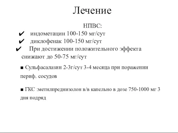 Лечение НПВС: индометацин 100-150 мг/сут диклофенак 100-150 мг/сут При достижении