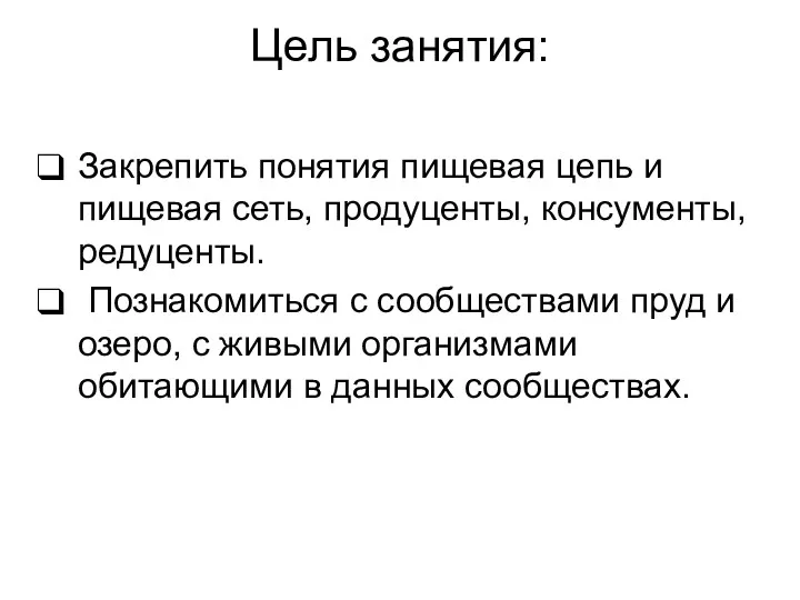 Цель занятия: Закрепить понятия пищевая цепь и пищевая сеть, продуценты,